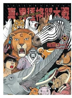 真・異種格闘大戦(10) | 相原コージ |本 | 通販 | Amazon